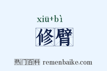 修臂是什么意思的图片